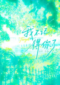 我不记得你了(gl纯百h)
