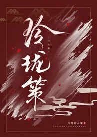 玲珑策（NPH）（恢复更新版）