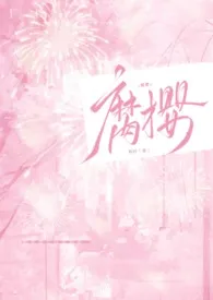 腐樱(叔侄H)