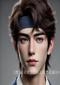 焚白:顶流男团队长的禁欲崩坏