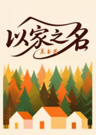 以家之名(非三角恋但实验式爱恋)