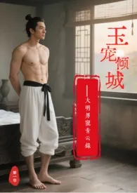 玉宠倾城:大明男妓青云录