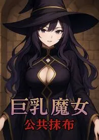 巨乳魔女 × 公共抹布〇～被调教成肉便器♥从抵抗到享受～ [高H]