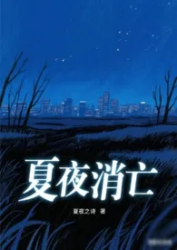 夏夜消亡(黑道|伪骨|1v1h)