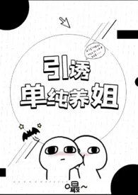 引诱单纯养姐(纯肉np)