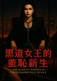 《黑道女王的羞耻新生》