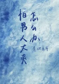 怕男人太爽怎幺办(1vn)