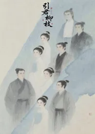 引君折柳枝