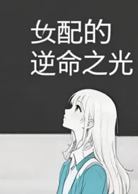 女配的逆命之光