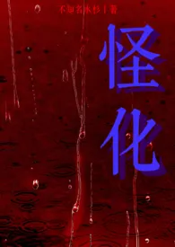 怪化(NPH)