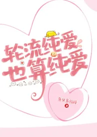 轮流纯爱,也算纯爱(女尊NP)