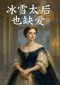 《冰雪太后也缺爱》