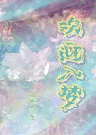 欢迎入梦(人外/NP)