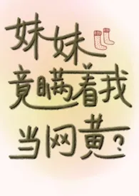 妹妹竟瞒着我当网黄? gl(骨科/bdsm/纯百)