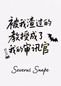 [HP]被我渣过的教授成了我的审讯官
