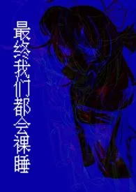 最终我们都会裸睡