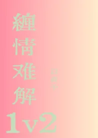 缠情难解1v2