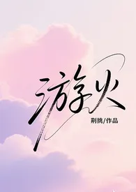 游火(骨科/失踪十一年的妹妹找回后)