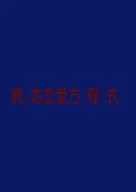 病态恋爱方程式（NPH）