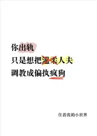 你只要偏执人夫(1v1)