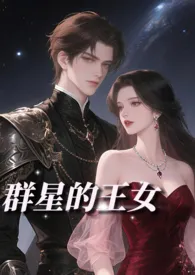 群星的王女(NP贵族雄竞)