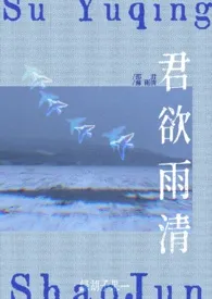 君欲雨清(百合1v1)
