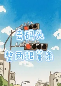去码头整两根薯条(1v1)