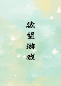 【快穿】欲望游戏