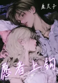 愿者上钩(出轨 1v2)