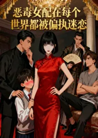 恶毒女配在每个世界都被偏执迷恋（np）