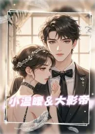 小温暖大影帝（1V1，甜宠，娱乐圈，包养）