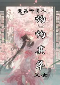 【黄药师同人】灼灼其华（父女）