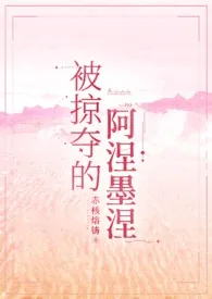 被掠夺的阿涅墨涅[希腊神话NP]