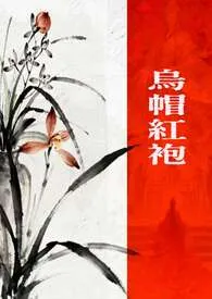 乌帽红袍【GB/古代ABO】