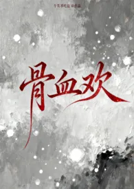 骨血欢（骨科1v1）