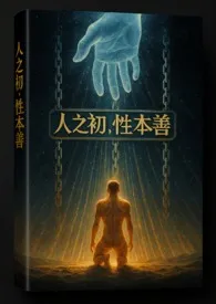 《人之初，性本善》