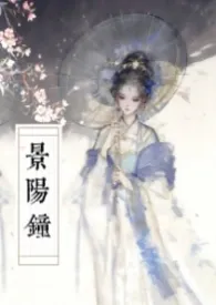 景阳钟(古言/NP/母子)