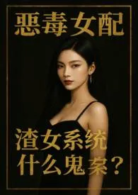 恶毒女配,渣女系统什幺鬼?(NPH)