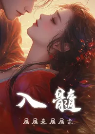 入髓(1v4)