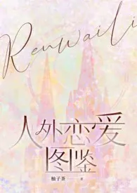 (nph)人外恋爱图鉴