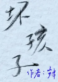 坏孩子(女dom男sub)