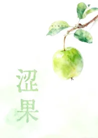 涩果(兄妹)