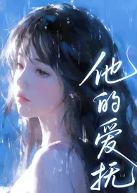 他的爱抚(亲父女、产奶 H)