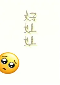 好姐姐(1v1)