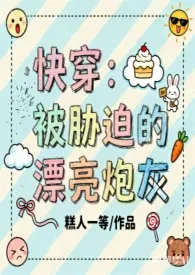 快穿:被胁迫的漂亮炮灰
