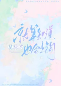 就算知道是绿茶也会上钩(np强制)
