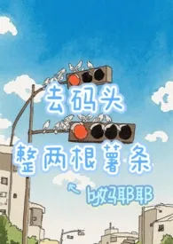 去码头整两根薯条1V1