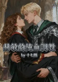 HP丨赫敏的纯血调教【德赫】