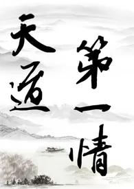 天道第一情