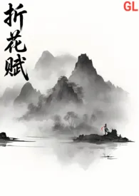 【武侠gl】折花赋（主攻np）